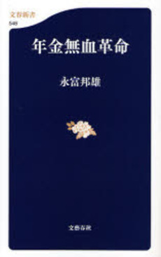 良書網 年金無血革命 出版社: 文芸春秋 Code/ISBN: 9784166605484