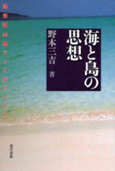 良書網 海と島の思想 出版社: 現代書館 Code/ISBN: 9784768469491