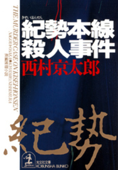 良書網 紀勢本線殺人事件 出版社: 文芸春秋 Code/ISBN: 9784167454319