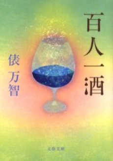 良書網 百人一酒 出版社: 文芸春秋 Code/ISBN: 9784167548063