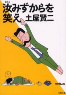 良書網 汝みずからを笑え 出版社: 文芸春秋 Code/ISBN: 9784167588069