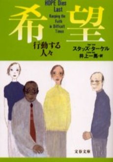 良書網 希望-行動する人々 出版社: 文芸春秋 Code/ISBN: 9784167651503