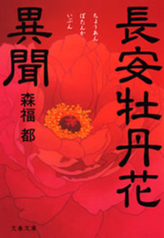 良書網 長安牡丹花異聞 出版社: 文芸春秋 Code/ISBN: 9784167679460