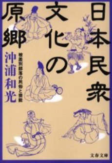 日本民衆文化の原郷 被差別部落の民俗と芸能