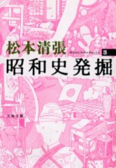 良書網 昭和史発掘 3 出版社: 文芸春秋 Code/ISBN: 9784167697020