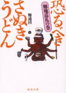 良書網 恐るべきさぬきうどん 麺地巡礼の巻 出版社: 新潮社 Code/ISBN: 9784101059228