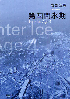 良書網 第四間氷期 出版社: 新潮社 Code/ISBN: 9784101121055
