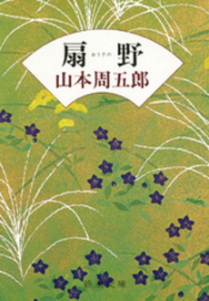 良書網 扇野 出版社: 新潮社 Code/ISBN: 9784101134345