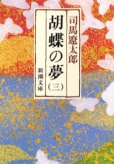 良書網 胡蝶の夢 第3巻 出版社: 新潮社 Code/ISBN: 9784101152295