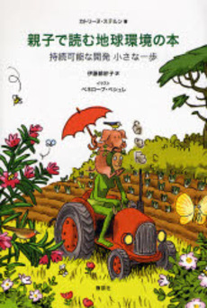 親子で読む地球環境の本