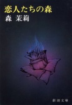 良書網 恋人たちの森 出版社: 新潮社 Code/ISBN: 9784101174013