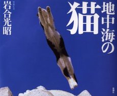 良書網 地中海の猫 出版社: 新潮社 Code/ISBN: 9784101198170