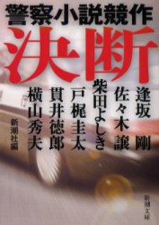 良書網 決断 警察小説競作 出版社: 新潮社 Code/ISBN: 9784101208466