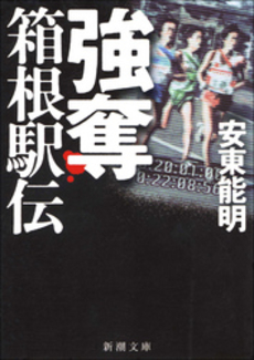 良書網 強奪箱根駅伝 出版社: 新潮社 Code/ISBN: 9784101301518