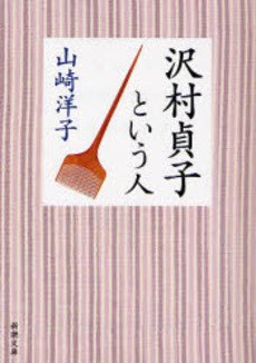 良書網 沢村貞子という人 出版社: 新潮社 Code/ISBN: 9784101320717