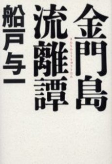 良書網 金門島流離譚 出版社: 新潮社 Code/ISBN: 9784101343198