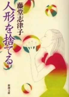 良書網 人形を捨てる 出版社: 新潮社 Code/ISBN: 9784101400181