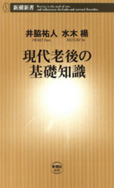 良書網 現代老後の基礎知識 出版社: 新潮社 Code/ISBN: 9784106100390