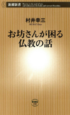 良書網 お坊さんが困る仏教の話 出版社: 新潮社 Code/ISBN: 9784106102080