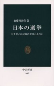 良書網 日本の選挙 何を変えれば政治が変わるのか 出版社: 中央公論新社 Code/ISBN: 9784121016874