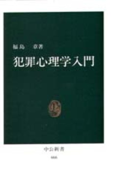 良書網 犯罪心理学入門 出版社: 中央公論新社 Code/ISBN: 9784121400062