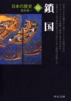 良書網 日本の歴史 14 出版社: 中央公論新社 Code/ISBN: 9784122045897