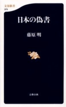 良書網 日本の偽書 出版社: 文芸春秋 Code/ISBN: 9784166603794