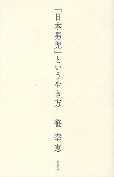 良書網 日本男児 出版社: 文芸春秋 Code/ISBN: 9784166605750