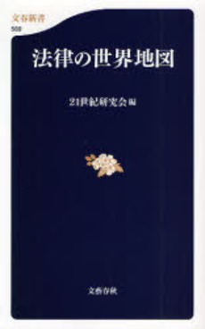 良書網 法律の世界地図 出版社: 文芸春秋 Code/ISBN: 9784166605897