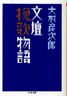 良書網 文壇 出版社: 文芸春秋 Code/ISBN: 9784167119133