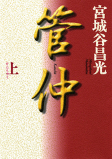 良書網 管仲 上 出版社: 文芸春秋 Code/ISBN: 9784167259174