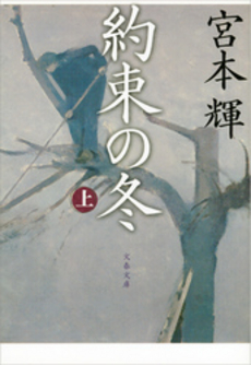良書網 約束の冬 上 出版社: 文芸春秋 Code/ISBN: 9784167348205