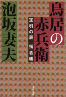 良書網 鳥居の赤兵衛 出版社: 文芸春秋 Code/ISBN: 9784167378134
