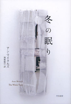 良書網 冬の眠り 出版社: 文芸春秋 Code/ISBN: 9784167419066