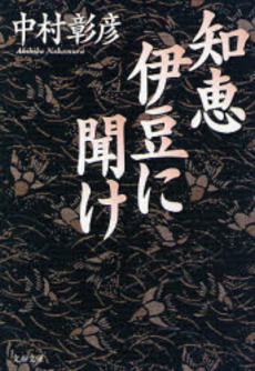 良書網 知恵伊豆に聞け 出版社: 文芸春秋 Code/ISBN: 9784167567118