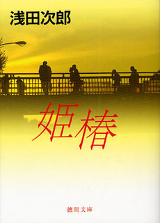 良書網 姫椿 出版社: 文芸春秋 Code/ISBN: 9784167646042