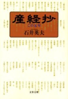 良書網 産経抄 この五年 出版社: 文芸春秋 Code/ISBN: 9784167656522