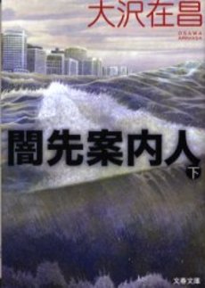 良書網 闇先案内人 下 出版社: 文芸春秋 Code/ISBN: 9784167676049