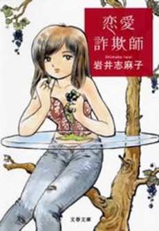 良書網 恋愛詐欺師 出版社: 文芸春秋 Code/ISBN: 9784167706029