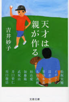 良書網 天才は親が作る 出版社: 文芸春秋 Code/ISBN: 9784167717209