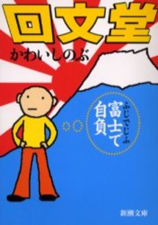 良書網 回文堂 出版社: 新潮社 Code/ISBN: 9784101096216