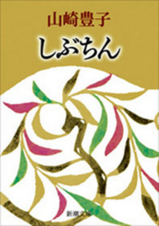 良書網 しぶちん 出版社: 新潮社 Code/ISBN: 9784101104058