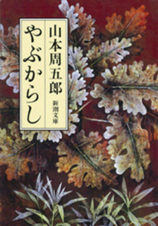 良書網 やぶからし 出版社: 新潮社 Code/ISBN: 9784101134383