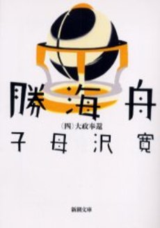 良書網 勝海舟 第4巻 出版社: 新潮社 Code/ISBN: 9784101153087