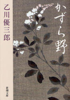 良書網 かずら野 出版社: 新潮社 Code/ISBN: 9784101192222