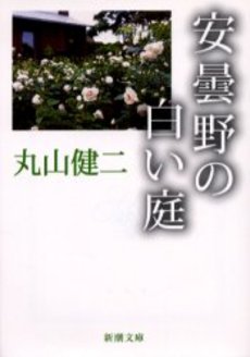良書網 安曇野の白い庭 出版社: 新潮社 Code/ISBN: 9784101283265