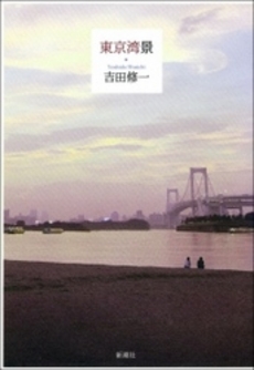 良書網 東京湾景 出版社: 新潮社 Code/ISBN: 9784101287515