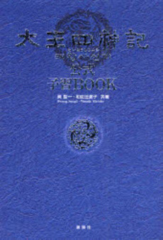 太王四神記公式予習BOOK