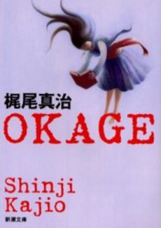 良書網 OKAGE 出版社: 新潮社 Code/ISBN: 9784101490076