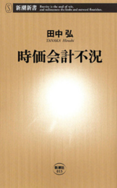 良書網 時価会計不況 出版社: 新潮社 Code/ISBN: 9784106100130